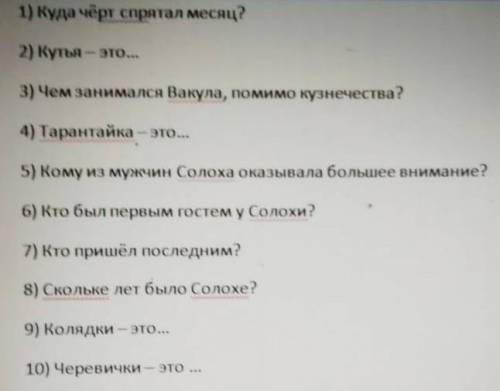 Тест по повести Ночь перед Рождеством. ответьте на 10 вопросов. Вопросы на карантинке. ​