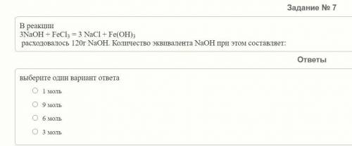 В реакции 3NaOH + FeCl3 = 3 NaCl + Fe(OH)3 расходовалось 120г NaOH. Количество эквивалента NaOH при