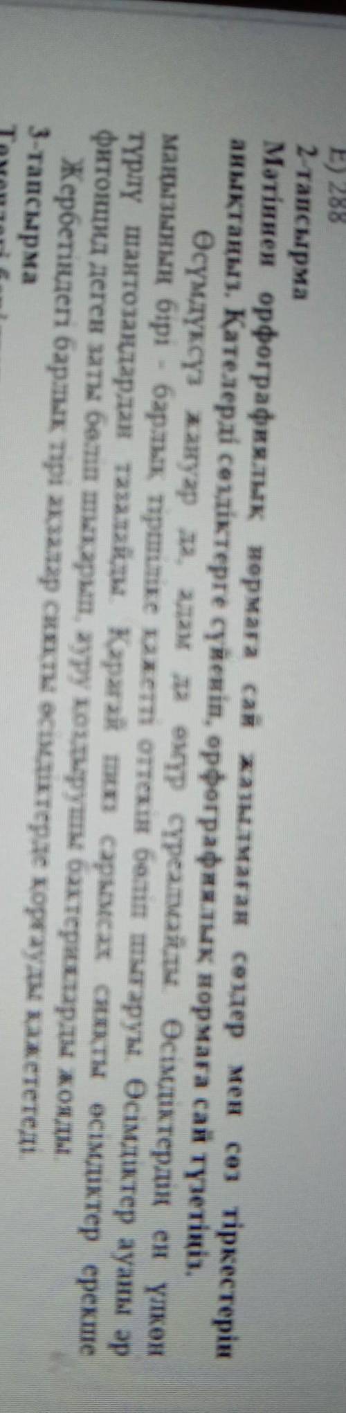 2-тапсырма Мәтіннен орфографиялық нормаға сай жазылмаған сөздер мен сөз тіркестерінанықтаңыз. Қателе