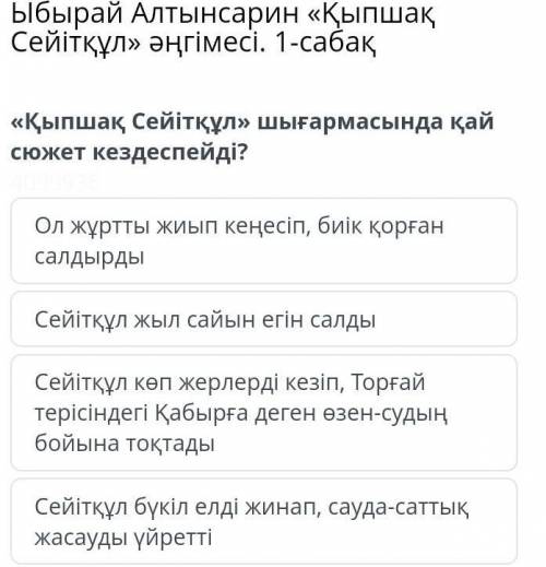 Ыбрай Алтынсарин Кыпшак Сейыткол ангымесы 1-сабак Кыпшак Сейыткол шыгармасында кай сюжет кездеспейды