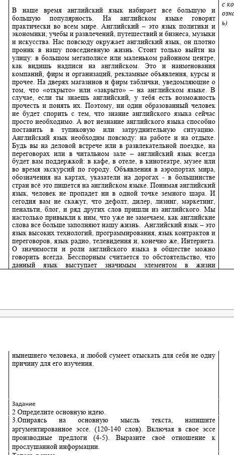 Задание 2 Определите основную идею3.Опираясьосновную Ааргументированное эссе (120-140 едов). Включая