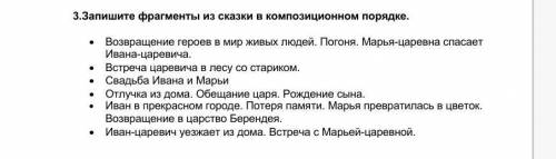 3.Запишите фрагменты из сказки в композиционном порядке. • Возвращение героев в мир живых людей. Пог