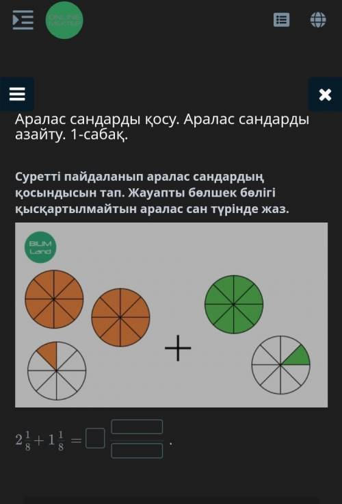 Суретті пайдаланып аралас сандардың қосындысын тап. Жауапты бөлшек бөлігі қысқартылмайтын аралас сан