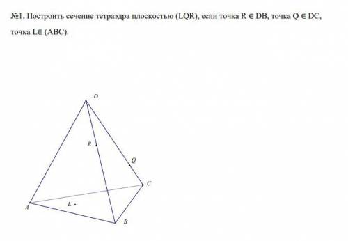 решить.Построить сечения тетраэдера и параллелепипеда. №1. Построить сечение тетраэдра плоскостью (L