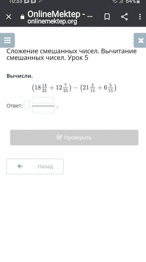 Сложение смешанных чисел. Вычитание смешанных чисел. Урок 5 Вычисли.ответ:.НазадПроверитьпо скорее