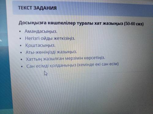 Составьте текст 50-60 слов На казахском ...қазақ тілінде 50-60 сөзден тұратын мәтін құрастыру.