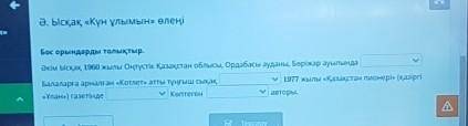 Бос орындарды толықтыр. Әкім Ысқақ 1960 жылы Оңтүстік Қазақстан облысы, Ордабасы ауданы, Бөріжар ауы