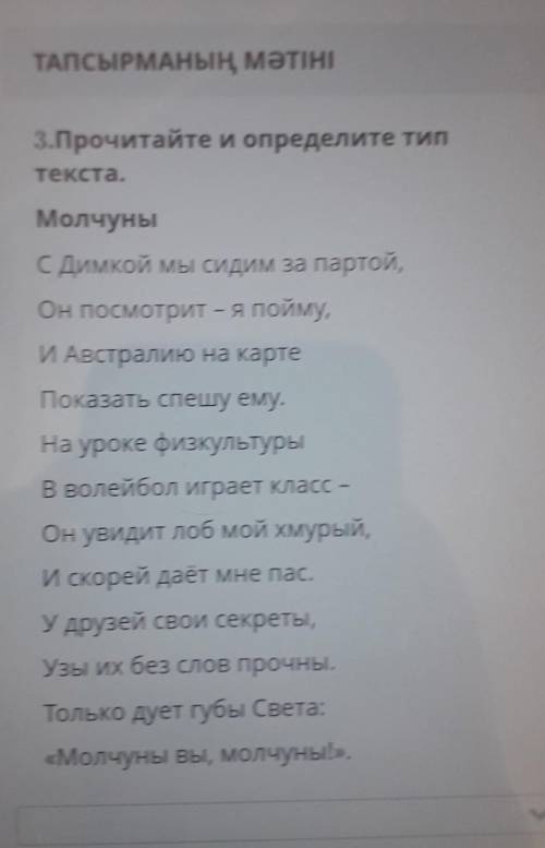 Прочитайте и определите тип текста.МолчуныС Димкой мы сидим за партой,Он посмотрит - я пойму,И Австр