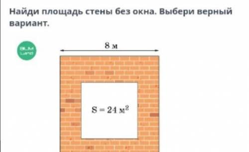 Решение геометрических задач Найди площадь стены без окна. Выбери верный вариант.￼72696878 ⋅ 8 + 24