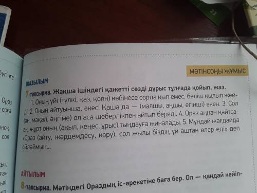 7тап жақша ішіндегі сөздерді қажетті сөзді дұрыс тұлғада қойып жаз