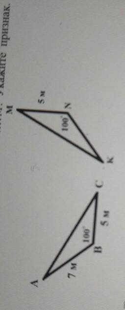 2. Задайте ещё один элемент треугольника KNM так, чтобы верным стало утверждение: ∆ ABC = ∆ KNM. Ука