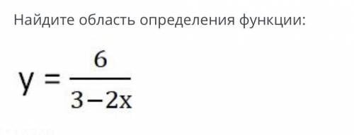 Найдите область определения функции у=6/3-2х