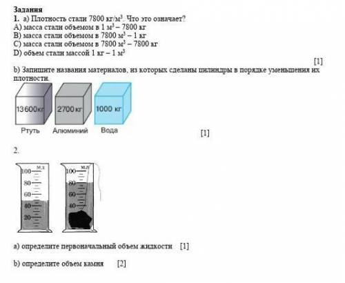 Задания 1.  a) Плотность стали 7800 кг/м3. Что это означает?А) масса стали объемом в 1 м3 – 7800 кгВ