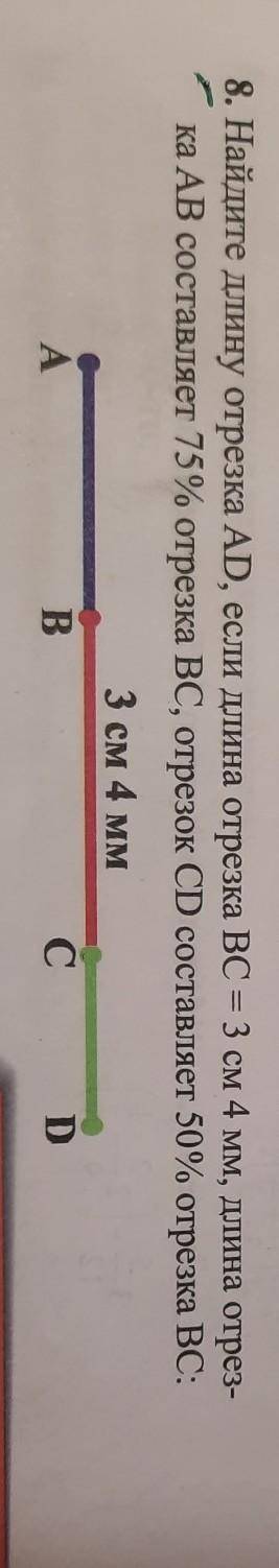 8. Найдите длину отрезка AD, если длина отрезка BC = 3 см 4 мм, длина отрез- ка АВ составляет 75% от