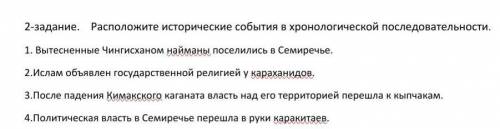 2-задание. Расположите исторические события в хронологической последовательности. 1. Вытесненные Чин