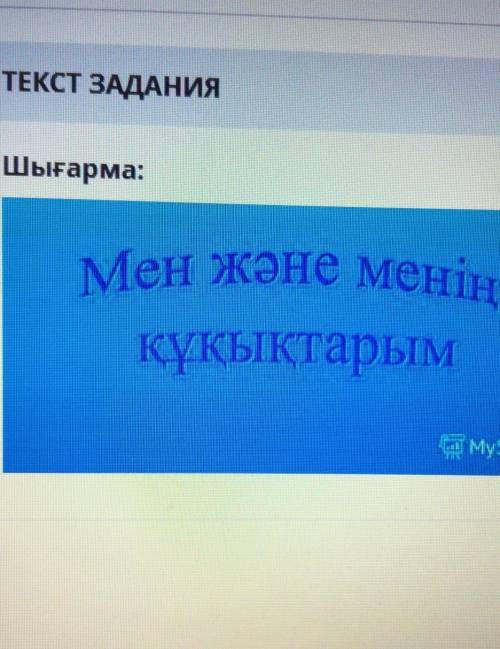 Сор каз-язпоходу текст написать надо​