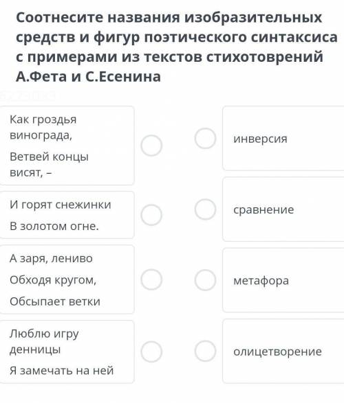 Соотнеси названия изобразительных средств и фигур практического синтаксиса с примерами из стихотворе