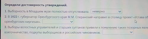 определи достоверность утверждений.Выборность в Младшем жузе полностью отсутствовала