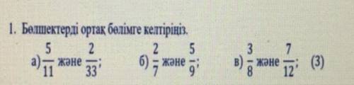 Болшектерды Ортақ болымге келтырыныз 11/5 және 33/2