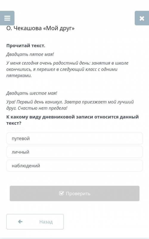 О.Чекашова Мой другпутевой,личный,наблюдений.​