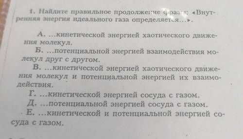 ВАРИАНТ 2 1. Найдите правильное продолжение фразы: «Внут-ренняя энергия идеального газа определяется