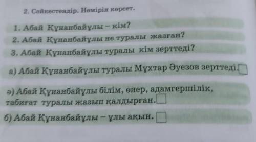 2. Сәйкестендір. Нөмірін көрсет. 1. Абай Құнанбайұлы - кім?2. Абай Құнанбайұлы не туралы жазған?3. А