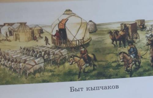 Опираясь на рис. на с.49, сделайтекраткое описание о быте кыпчаков