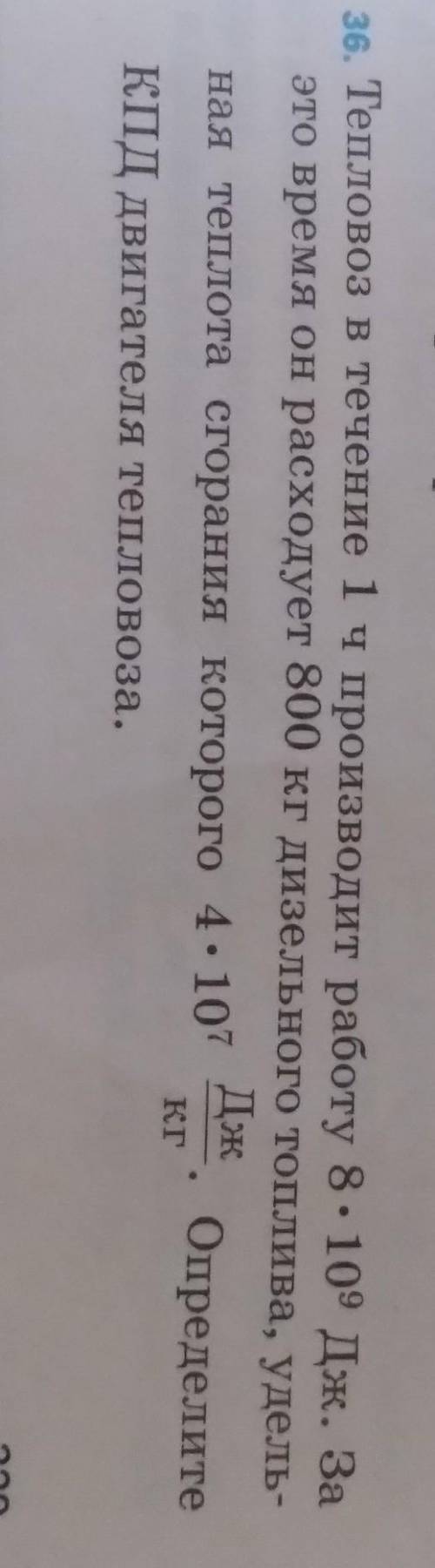 Тепловоз в течение 1 ч производит работу 8 × 10^7 за это время​