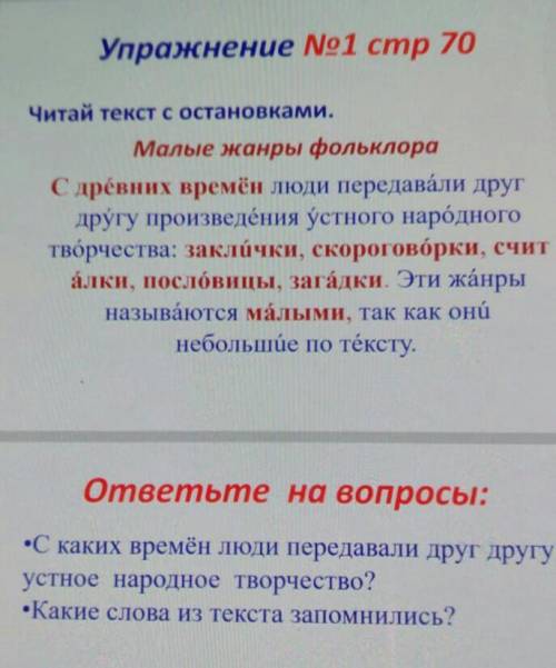 Упражнение No1 стр 70 Читай текст с остановками.Малые жанры фольклораС древних времён люди передавал