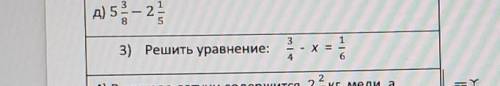 Решить уравнение 3/4 -х = 1/6​