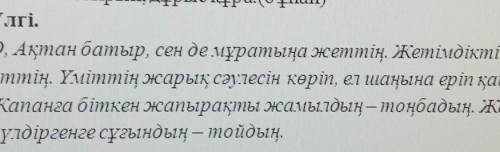 Көз алдыңа елестет.Арада көп уақыт өтті. Дулаттың Ақтан жасы мұратына жетіп, Ақтан батыр атанды. Енд