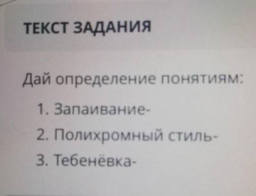 Дай определение понятиям: 1. Запаивание-2. Полихромный стиль-3. Тебенёвка-