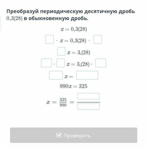 Преобразйу переодическую десятичную дробь 0,3(28) в обыкновенную дробь ​