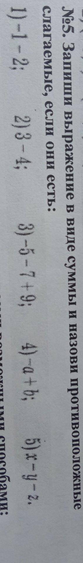5. Запиши выражение в виде суммы и назови противоположные слагаемые, если они есть:1)-1 - 2; 2) 3 -
