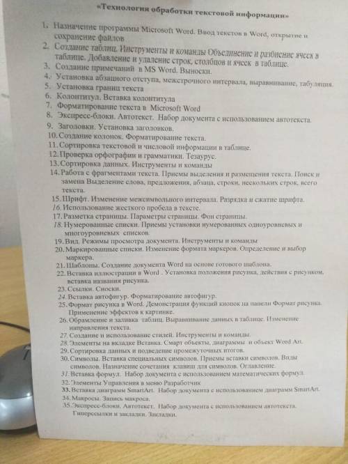 Технология обработки текстовой информации (WORD) Можно ответы на все темы нужно! Коротко и ясно. Умо