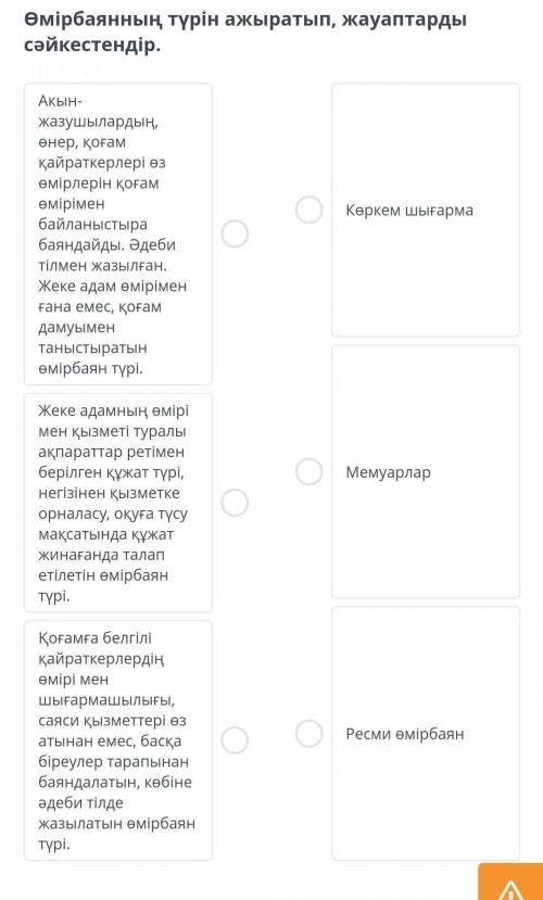 Нұр-Сұлтанның тұрғынымын Өмірбаянның түрін ажыратып, жауаптарды сәйкестендір.Акын-жазушылардың, өнер