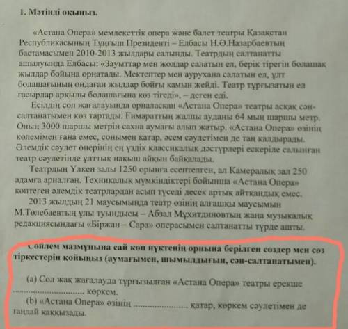 ОЧЕНЬ сөйлем мазмунына сай көп нүктенің орнына берілген сөздер мен сөз тіркестерін қойыныз (аумағыме