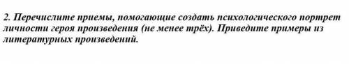 Перечислите приемы создать психологического портрет личности героя произведения (не менее трёх). При