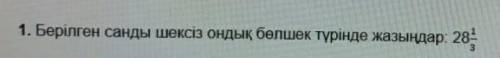 Берілген санды шексіз ондық бөлшек турінде жазындар