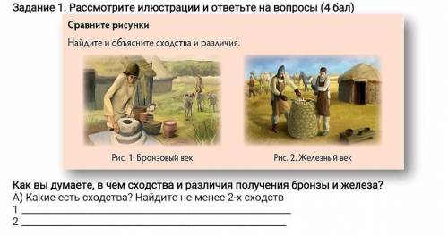 В чем сходство получения бронзы и железа по картинке найдите 2 сходство