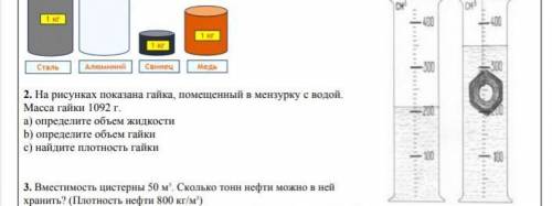 На рисунках показана гайка, помещенная в мензурке с водой . Масса гайки 1092 га) определите объём жи