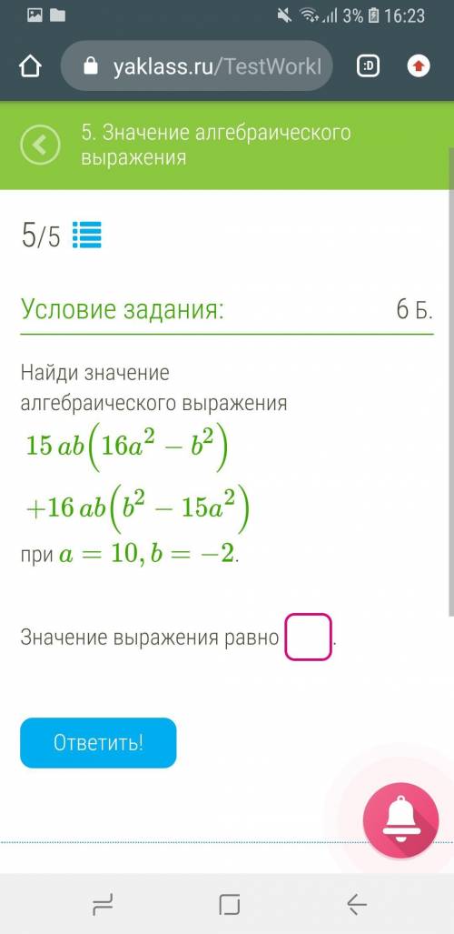 Найди значение алгебраического выражения 15ab(16a2−b2)+16ab(b2−15a2) при a=10,b=−2. Значение выражен