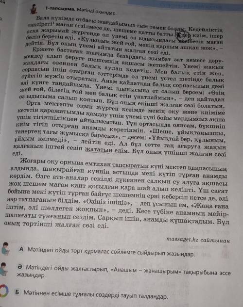 А) Мәтіндегі ойды төрт құрмалас сөйлемге сыйдырып жазыңдар. Ә) Мәтіндегі ойды жалғастырып, «Анашым-ж