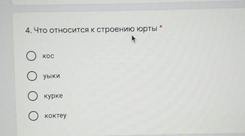 Что относится к остроению юрты?​