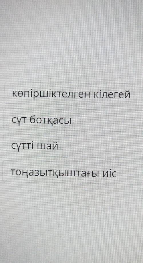 Қоспа түрлер және оларды бөлу әдістері. Қоспаның сипаттамасы мен мысалдарын сәйкестендіру.​