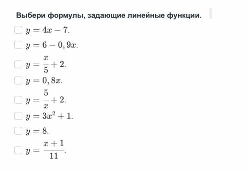 Выберите формулы, задающие линейные функции