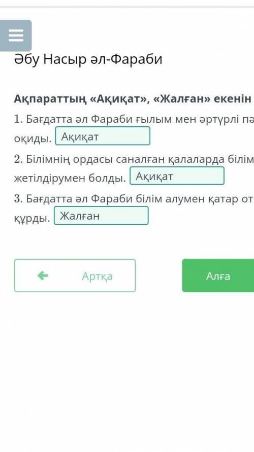 Ақпараттың «Ақиқат», «Жалған» екенін анықта. 1. Бағдатта әл Фараби ғылым мен әртүрлі пәндерді оқиды.