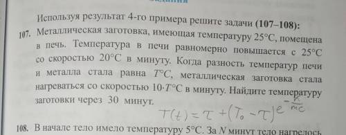 Решите задачу 107,результат 4-го примера написан карандашом