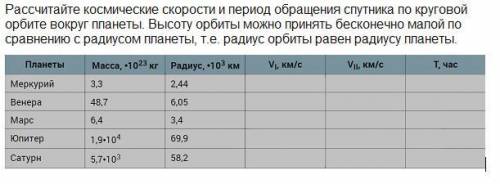 Рассчитайте космические скорости и период обращения спутника по круговой орбите вокруг планеты. Высо