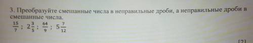 3. Преобразуйте смешанные числа в неправильные дроби, а неправильные дроби в смешанные числа.